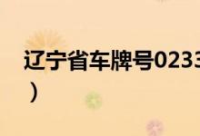 遼寧省車牌號(hào)0233（遼寧省車牌號(hào)字母代表）