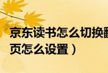 京東讀書(shū)怎么切換翻頁(yè)方式（京東讀書(shū)上下翻頁(yè)怎么設(shè)置）