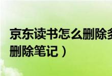 京東讀書(shū)怎么刪除多余的書(shū)籍（京東讀書(shū)怎么刪除筆記）