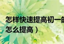 怎樣快速提高初一的語文成績(初中語文成績怎么提高)