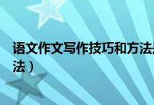 語文作文寫作技巧和方法是什么呢（語文作文有哪些寫作方法）