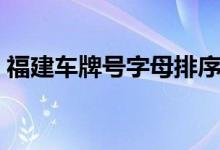 福建車牌號字母排序（福建車牌號字母排序）