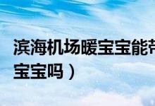 濱海機(jī)場(chǎng)暖寶寶能帶上飛機(jī)嗎（飛機(jī)上能帶暖寶寶嗎）