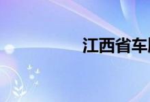 江西省車牌號(hào)字母代表