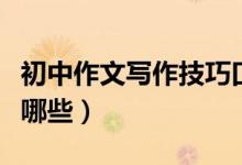 初中作文寫(xiě)作技巧口訣（初中作文寫(xiě)作技巧有哪些）
