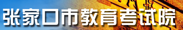 張家口中考成績網(wǎng)絡查詢系統(tǒng)入口