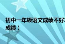 初中一年級(jí)語文成績不好怎樣提高（語文不好怎么才能提高成績）