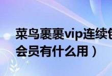菜鳥裹裹vip連續(xù)包月怎么關（菜鳥裹裹vip會員有什么用）