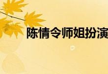 陳情令師姐扮演者(陳情令師姐是誰(shuí))