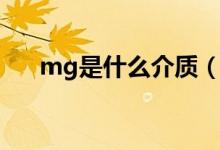 mg是什么介質(zhì)(mg是什么單位名稱(chēng))