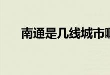 南通是幾線城市?。贤ㄊ菐拙€城市）