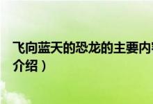 飛向藍(lán)天的恐龍的主要內(nèi)容概括（飛向藍(lán)天的恐龍主要內(nèi)容介紹）