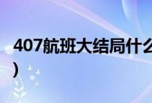 407航班大結局什么意思(407猛鬼航班的結局)