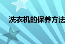 洗衣機(jī)的保養(yǎng)方法（洗衣機(jī)的保養(yǎng)方法）