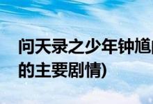 問(wèn)天錄之少年鐘馗的演員(問(wèn)天錄之少年鐘馗的主要?jiǎng)∏?