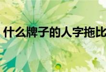 什么牌子的人字拖比較好（如何選購(gòu)人字拖）