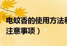 電蚊香的使用方法和注意事項(xiàng)（使用電蚊香的注意事項(xiàng)）