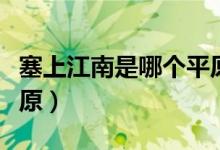 塞上江南是哪個平原景點(diǎn)（塞上江南是哪個平原）