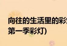 向往的生活里的彩燈是什么動(dòng)物(向往的生活第一季彩燈)