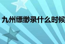 九州縹緲錄什么時候播(九州縹緲錄定檔了嗎)