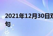 2021年12月30日雙語(yǔ)整理：不染色性雙語(yǔ)例句