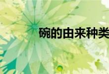 碗的由來(lái)種類(lèi)用途（碗的由來(lái)）