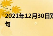 2021年12月30日雙語整理：不起作用雙語例句