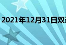 2021年12月31日雙語(yǔ)整理:不妥當(dāng)雙語(yǔ)例句