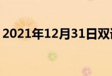 2021年12月31日雙語(yǔ)整理：不舒服雙語(yǔ)例句