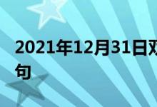 2021年12月31日雙語(yǔ)整理：使歸屬于雙語(yǔ)例句