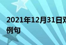 2021年12月31日雙語整理：使過度緊張雙語例句