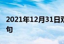 2021年12月31日雙語整理：不識(shí)大體雙語例句