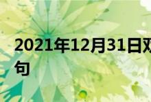 2021年12月31日雙語整理：不違農時雙語例句