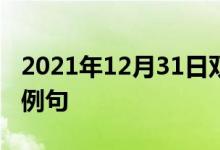 2021年12月31日雙語(yǔ)整理：不是小孩子雙語(yǔ)例句
