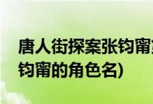 唐人街探案張鈞甯第幾集出現(唐人街探案張鈞甯的角色名)