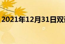 2021年12月31日雙語(yǔ)整理:不適當(dāng)雙語(yǔ)例句