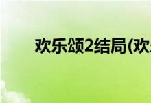 歡樂頌2結局(歡樂頌2的結局是什么)