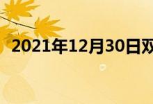 2021年12月30日雙語整理：不潤雙語例句