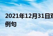 2021年12月31日雙語(yǔ)整理:使過(guò)度擁擠雙語(yǔ)例句