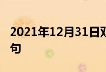 2021年12月31日雙語(yǔ)整理：不透過(guò)性雙語(yǔ)例句