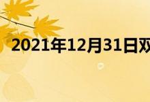 2021年12月31日雙語整理：名牌雙語例句