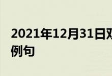 2021年12月31日雙語(yǔ)整理:不穩(wěn)定氣流雙語(yǔ)例句
