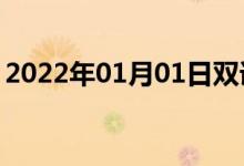 2022年01月01日雙語(yǔ)整理：與格語(yǔ)雙語(yǔ)例句