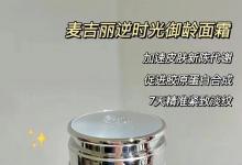 麥吉麗逆時(shí)光御齡面霜好用嗎？麥吉麗御齡面霜可以淡化細(xì)紋、法令紋嗎？麥吉麗深圳總代理，麥吉麗深圳代理加盟，深圳哪里有麥吉麗實(shí)體店，深圳麥吉麗專賣店加盟，深圳哪個(gè)商場(chǎng)有麥吉麗，麥吉麗深圳代理商