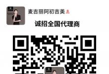 麥吉麗微晶眼膜，面膜新品什么時(shí)候上市？麥吉麗北京總代理，麥吉麗北京代理加盟，北京哪里有麥吉麗實(shí)體店，北京麥吉麗專賣店加盟，北京哪個(gè)商場(chǎng)有麥吉麗，麥吉麗北京代理商