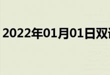 2022年01月01日雙語整理：不虛偽雙語例句