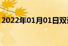 2022年01月01日雙語(yǔ)整理：不嚴(yán)密雙語(yǔ)例句