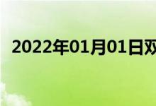 2022年01月01日雙語(yǔ)整理：城樓雙語(yǔ)例句