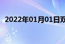 2022年01月01日雙語(yǔ)整理：不許雙語(yǔ)例句