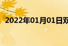 2022年01月01日雙語(yǔ)整理：不在雙語(yǔ)例句
